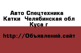 Авто Спецтехника - Катки. Челябинская обл.,Куса г.